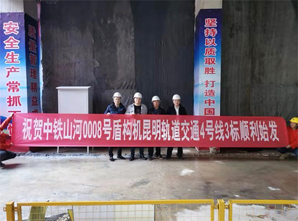 掘进力士邂逅春城地铁,中铁山河8号盾构机顺利始发