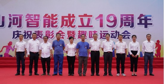 风华十九载,携手再腾飞!——庆祝山河智能成立十九周年表彰会暨趣味运动会
