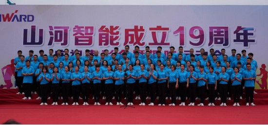 风华十九载,携手再腾飞!——庆祝山河智能成立十九周年表彰会暨趣味运动会