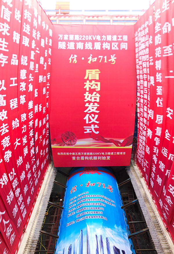 中铁山河“迷你”盾构机在长沙市万家丽电力隧道始发