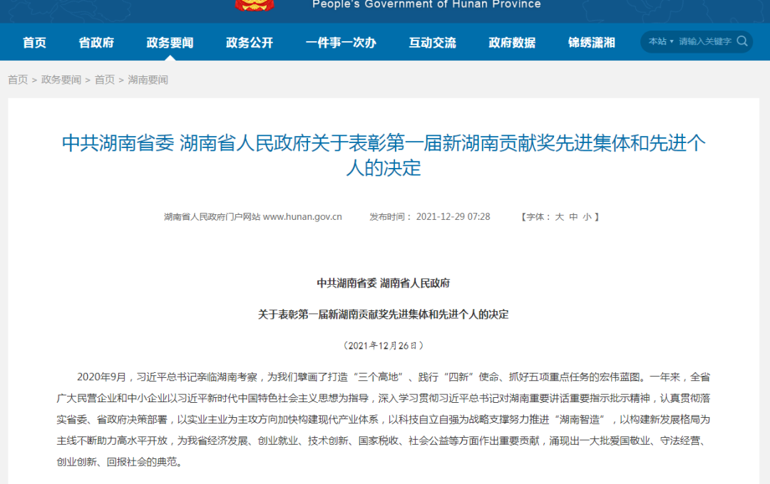 载誉而归！山河智能荣获“新湖南贡献奖”